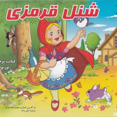 شنل قرمزی(برجسته-رحلی)